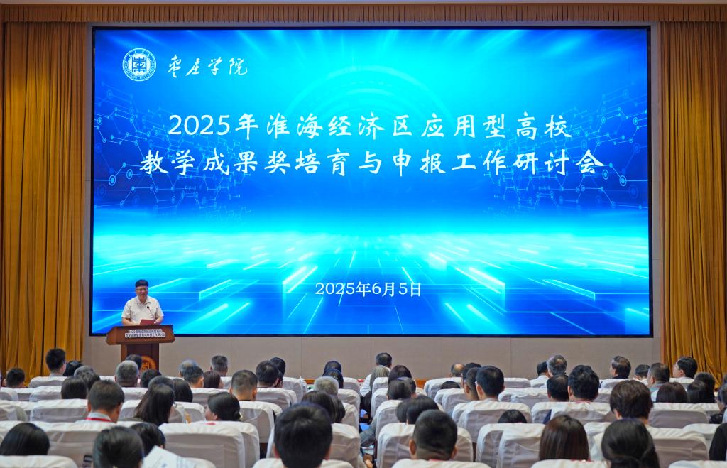 20250605淮海经济区应用型高校教学成果奖研讨会2.jpg