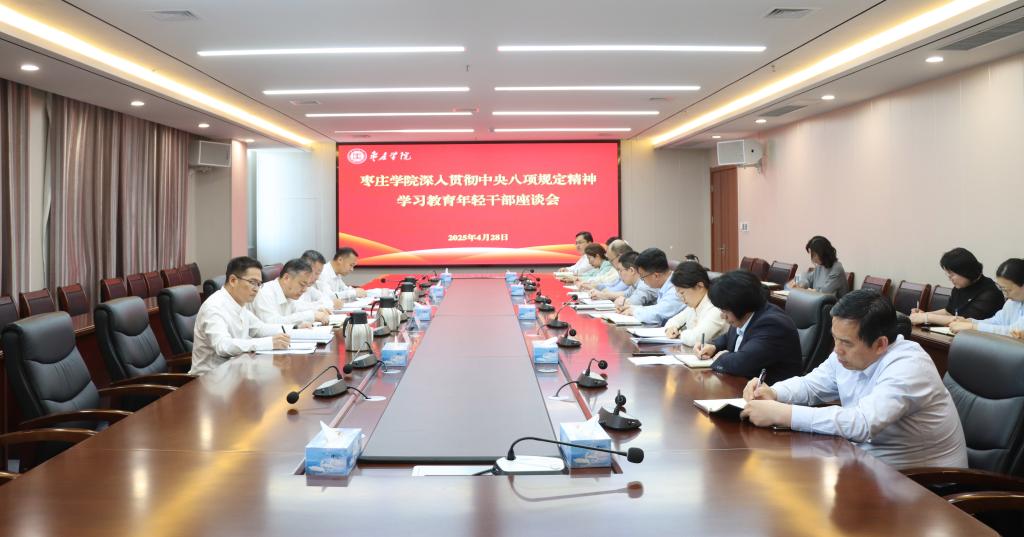 20250428八项规定年轻干部座谈会4.jpg