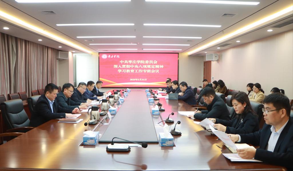 20250331我校召开中共DB中国旗舰官方网站委员会深入贯彻中央八项规定精神学习教育工作专班会议.jpg