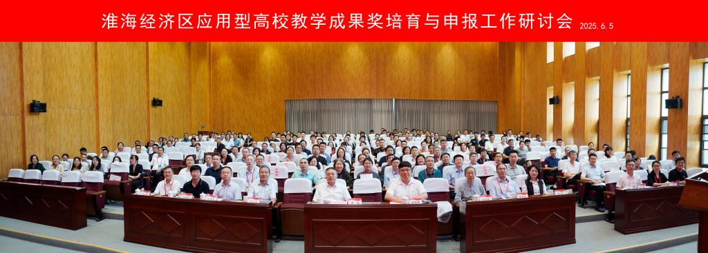 20250605淮海经济区应用型高校教学成果奖研讨会12.jpg