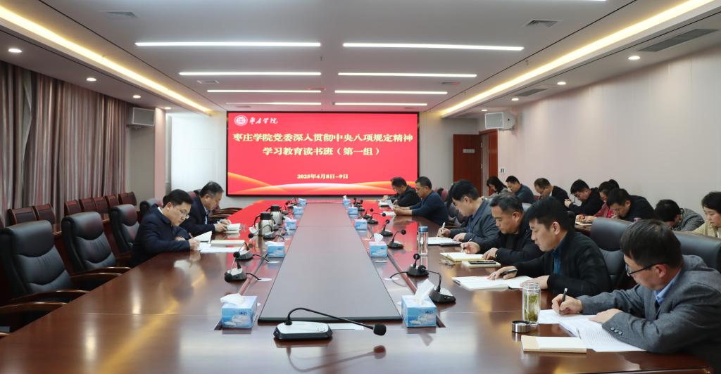 20250409八项规定读书班分组一组.jpg