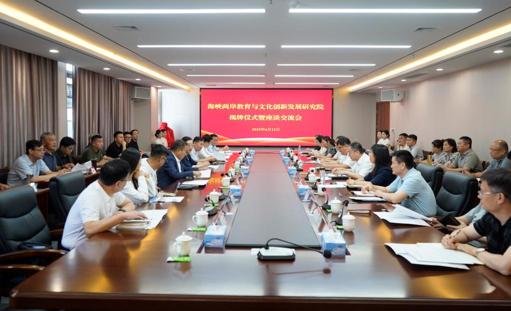 20250612海峡两岸教育与文化创新发展研究院成立1.JPG