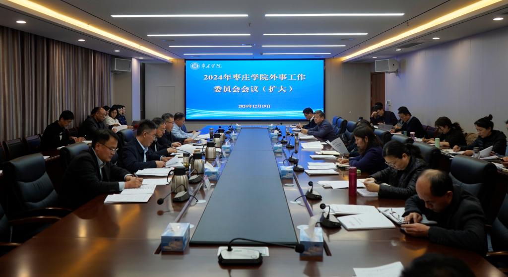20241219外事工作委员会会议1.jpg