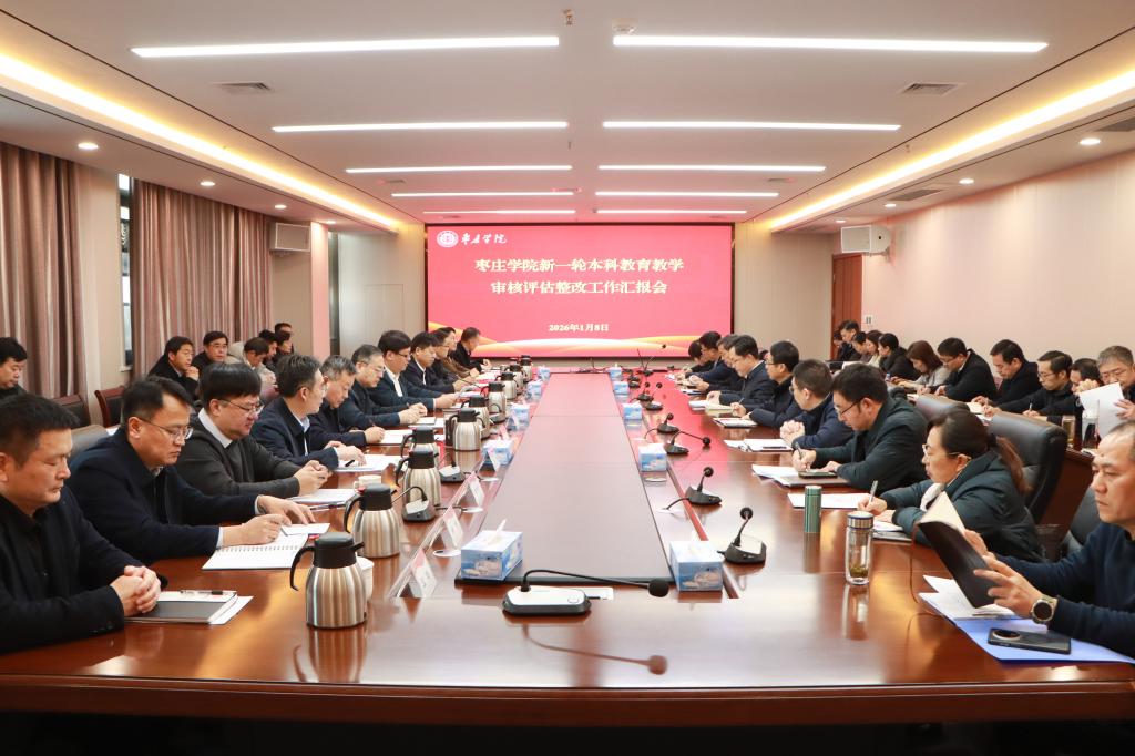 20260108我校召开新一轮本科教育教学审核评估整改工作汇报会 (3).jpg