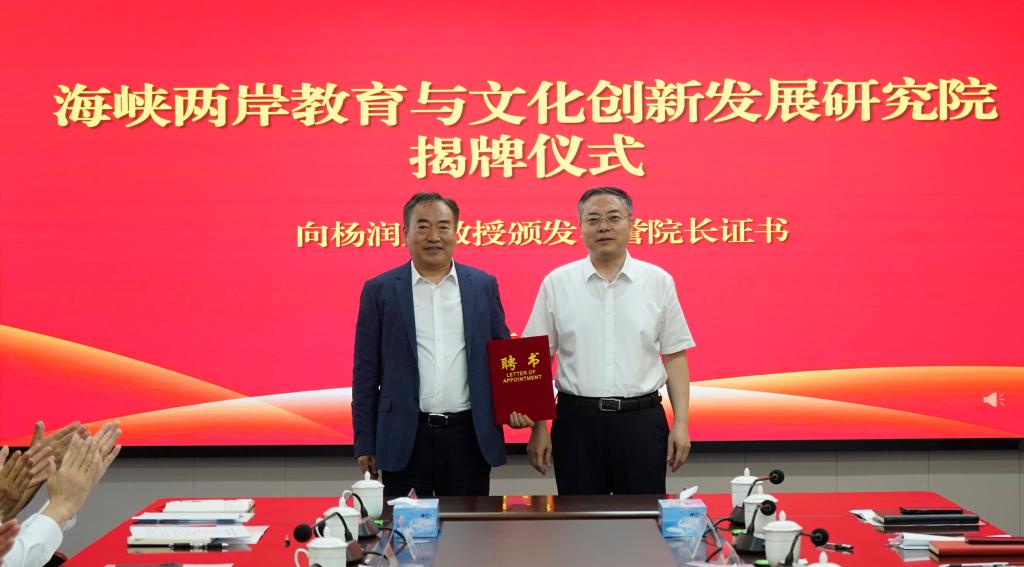20250612海峡两岸教育与文化创新发展研究院成立8.JPG