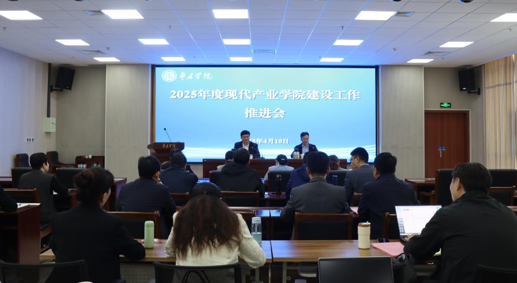 20250410现代产业学院会议1.jpg