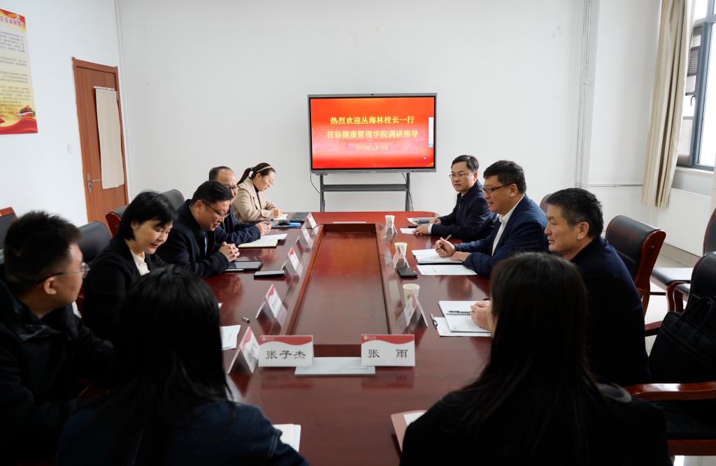 20251111丛海林校长调研健康学院1.JPG